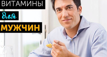 Витамины для мужского здоровья