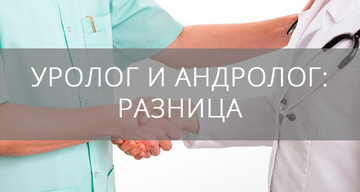 Андролог и уролог в чем разница